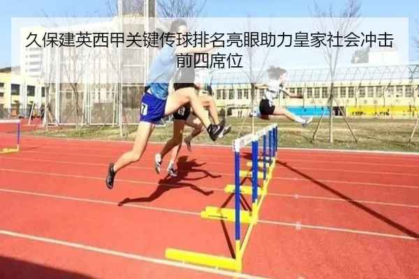 久保建英西甲关键传球排名亮眼助力皇家社会冲击前四席位