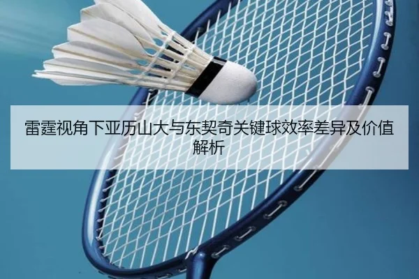雷霆视角下亚历山大与东契奇关键球效率差异及价值解析